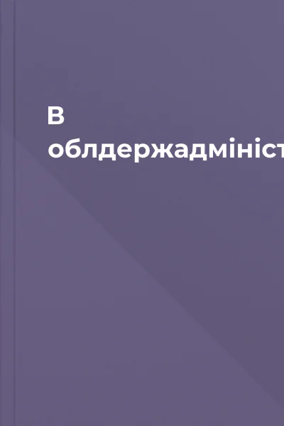 В облдержадміністрації