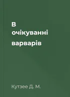 В очікуванні варварів