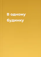 В одному будинку