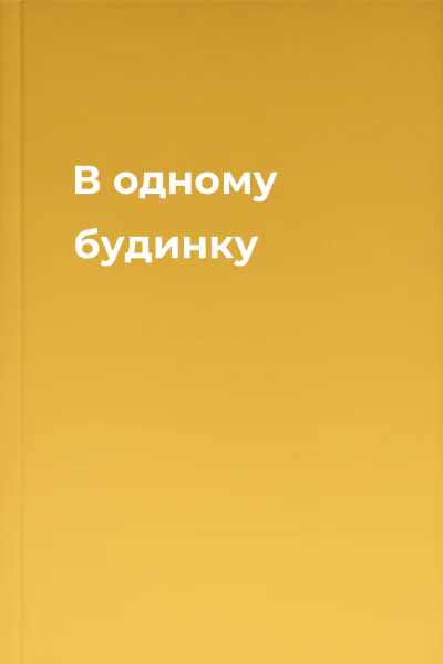 В одному будинку