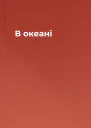 В океані