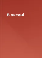 В океані