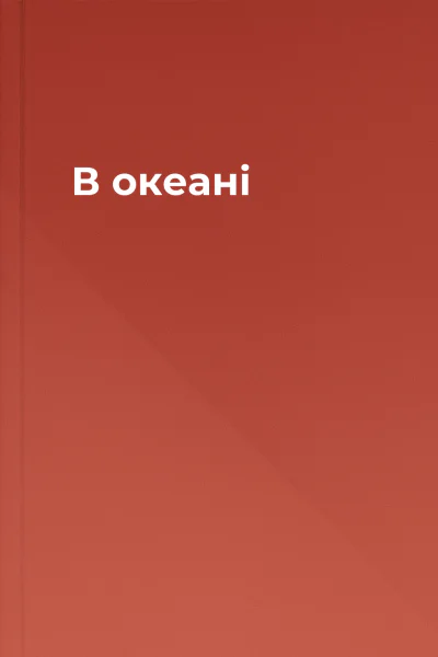 В океані