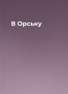 В Орську