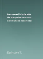 В оточенні ідіотів або Як зрозуміти тих кого неможливо зрозуміти