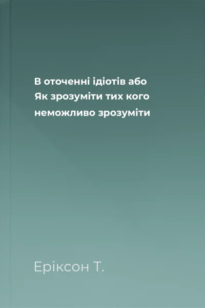 В оточенні ідіотів або Як зрозуміти тих кого неможливо зрозуміти
