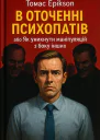 В оточенні психопатів або Як уникнути маніпуляцій з боку інших
