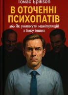 В оточенні психопатів або Як уникнути маніпуляцій з боку інших