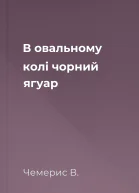 В овальному колі  чорний ягуар