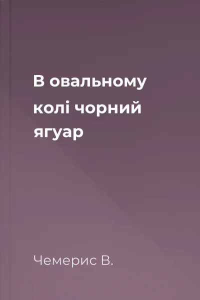 В овальному колі  чорний ягуар