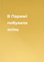 В Парижі побувала осінь