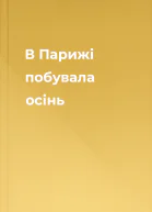 В Парижі побувала осінь