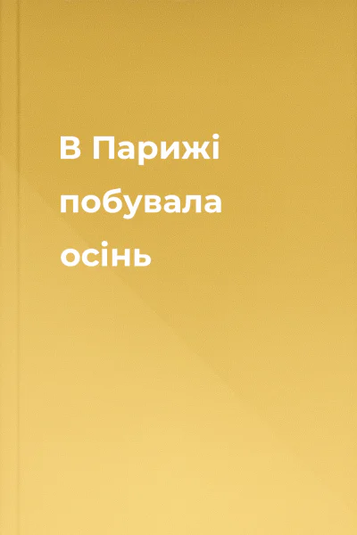 В Парижі побувала осінь