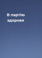 В партію здоровя