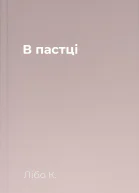 В пастці
