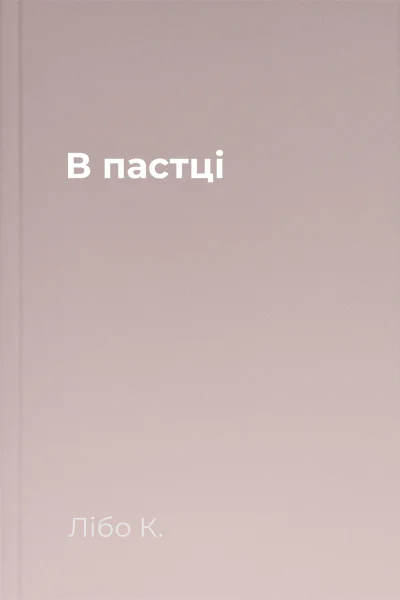 В пастці