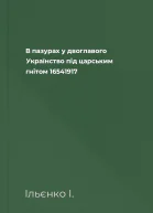 В пазурах у двоглавого Українство під царським гнітом 16541917