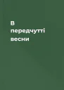 В передчутті весни