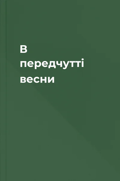 В передчутті весни