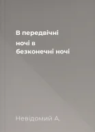 В передвічні ночі в безконечні ночі