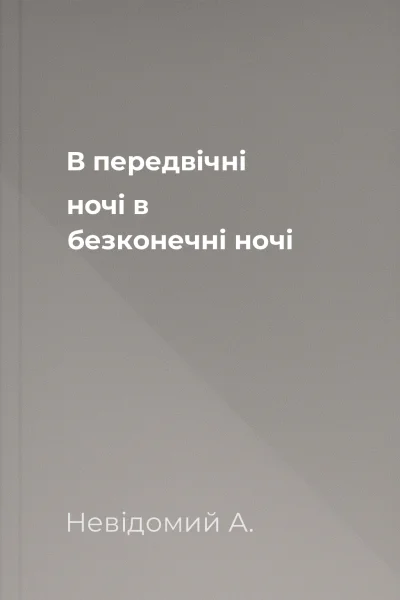 В передвічні ночі в безконечні ночі