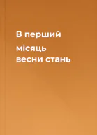 В перший місяць весни стань