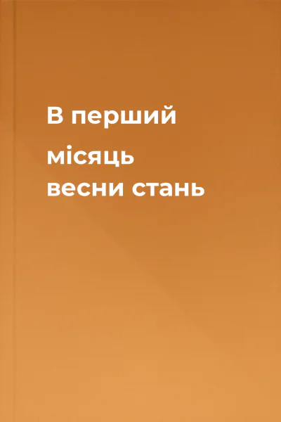 В перший місяць весни стань