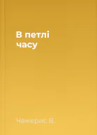 В петлі часу