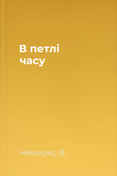 В петлі часу