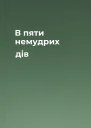 В пяти немудрих дів