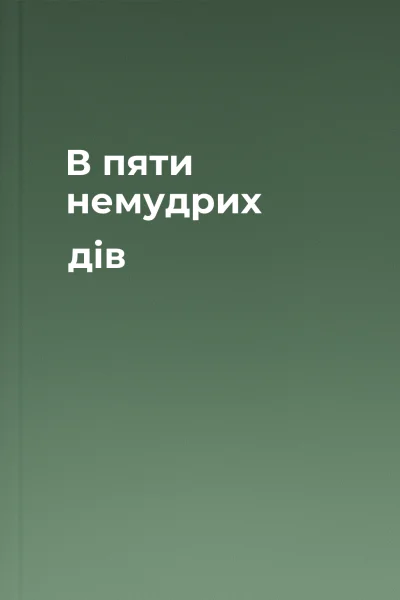 В пяти немудрих дів