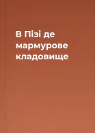В Пізі де мармурове кладовище