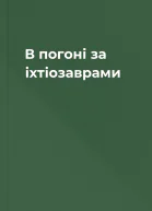 В погоні за іхтіозаврами
