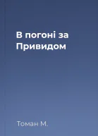 В погоні за Привидом