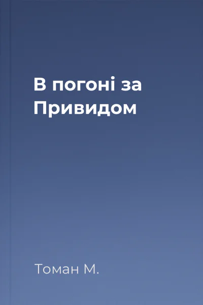 В погоні за Привидом