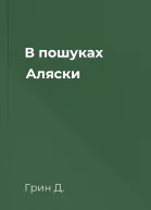 В пошуках Аляски
