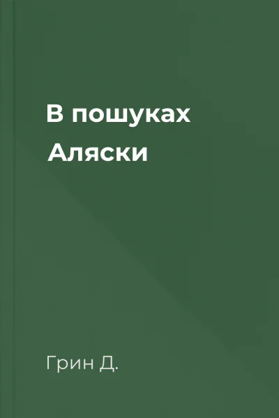 В пошуках Аляски