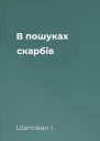 В пошуках скарбів