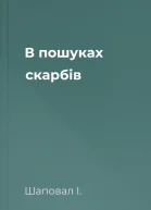 В пошуках скарбів