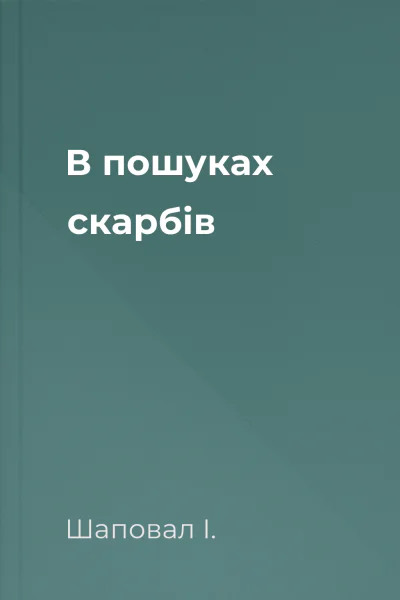 В пошуках скарбів