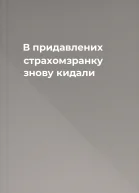 В придавлених страхомзранку знову кидали