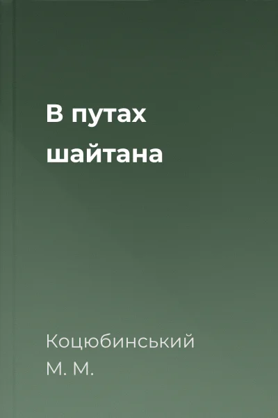 В путах шайтана