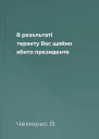В резкльтаті теракту Вас щойно вбито президенте