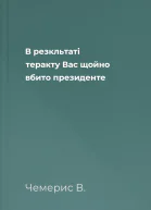 В резкльтаті теракту Вас щойно вбито президенте