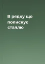 В рядку що полискує сталлю