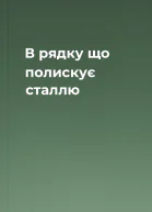 В рядку що полискує сталлю