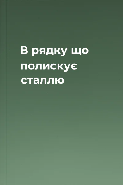 В рядку що полискує сталлю
