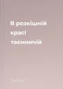 В розкішній красі таємничій
