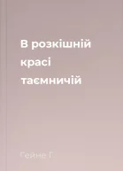 В розкішній красі таємничій