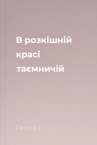 В розкішній красі таємничій